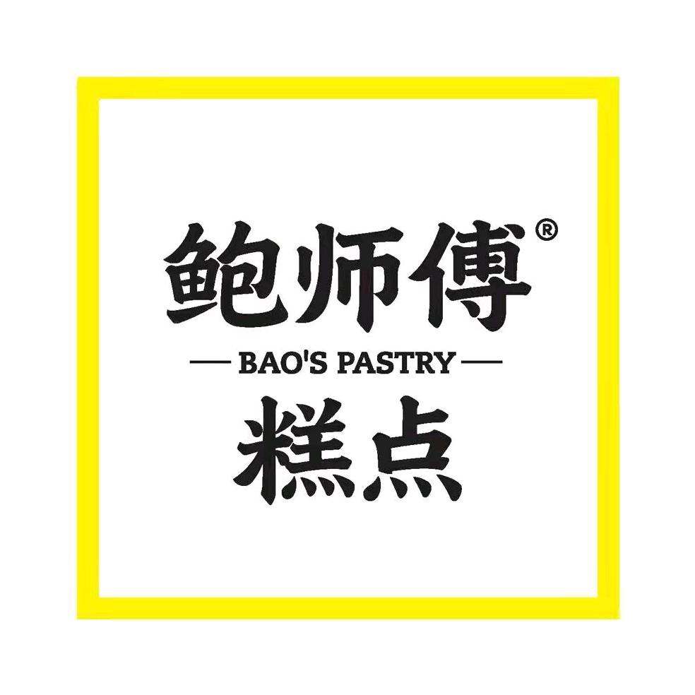 鲍师傅糕点（甄选福利号）