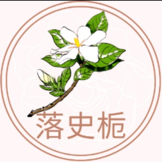 落史栀