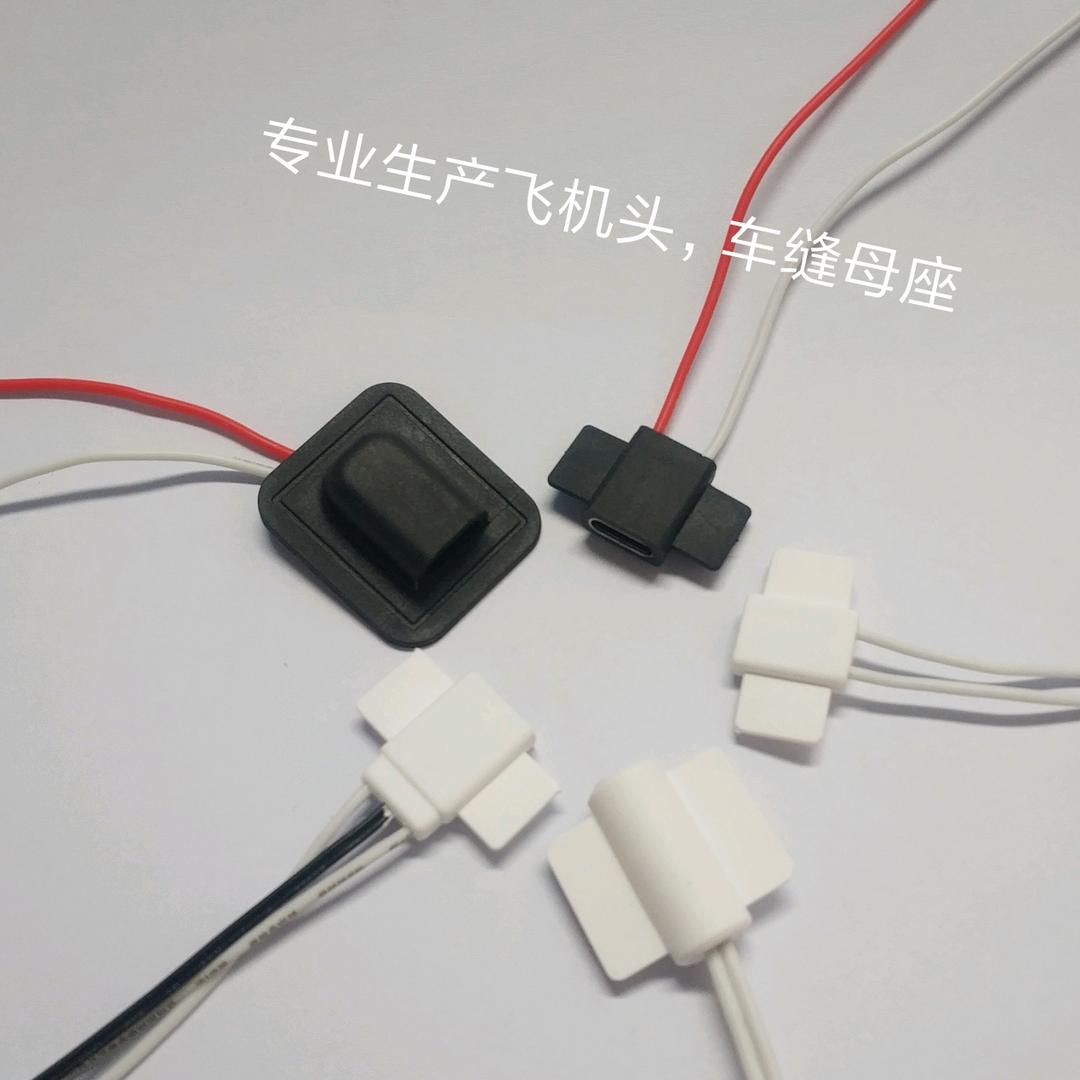 韦小生-飞机头，车缝母座，线控开关源头厂