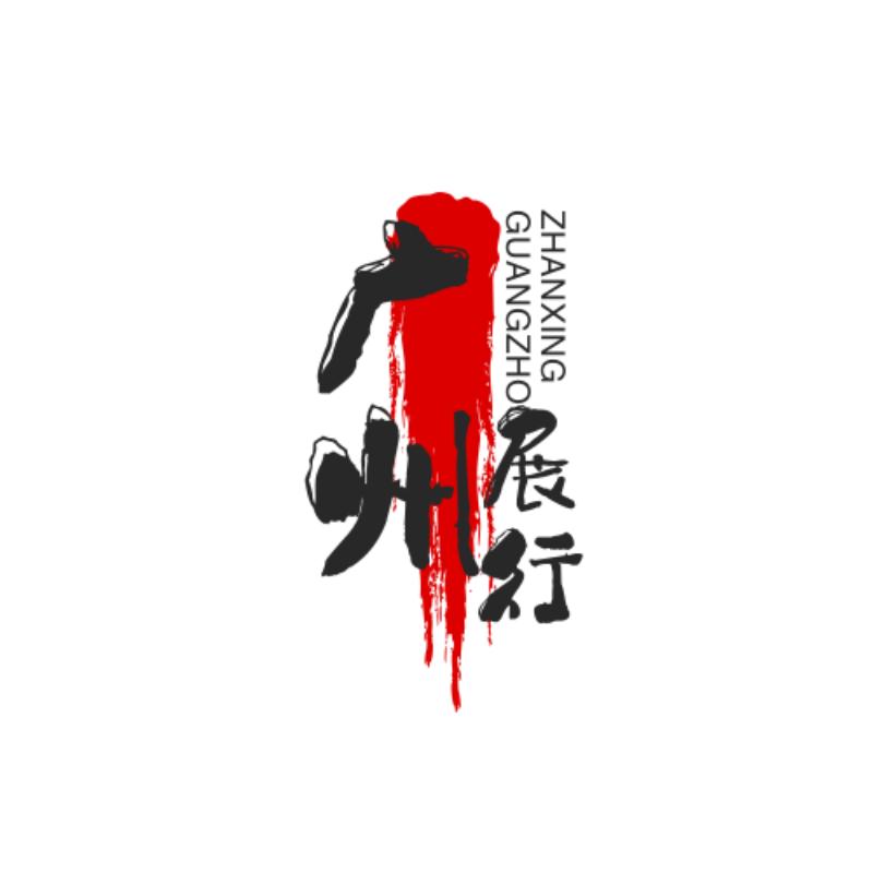 广州展行生活馆