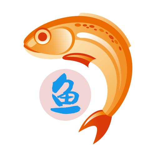 玉汝鱼成