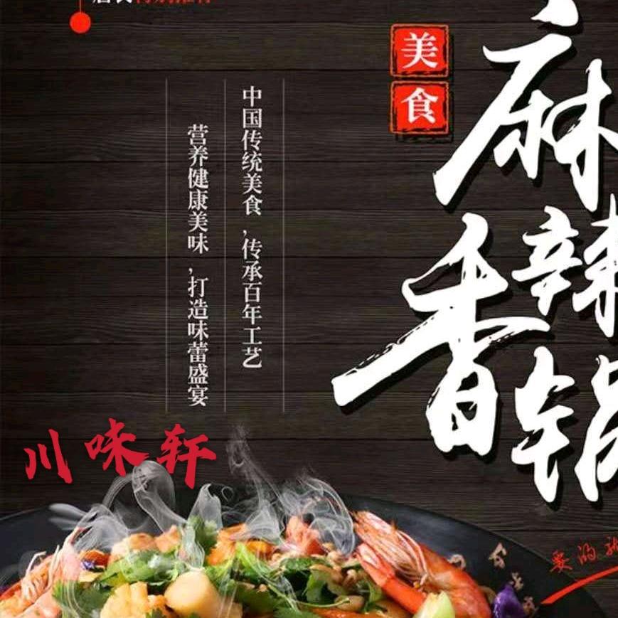 龙井市民声街川味轩麻辣香锅店