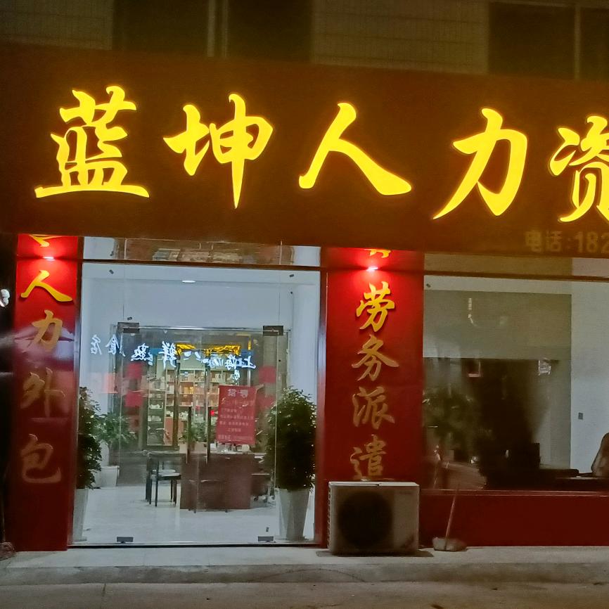 蓝坤人力资源