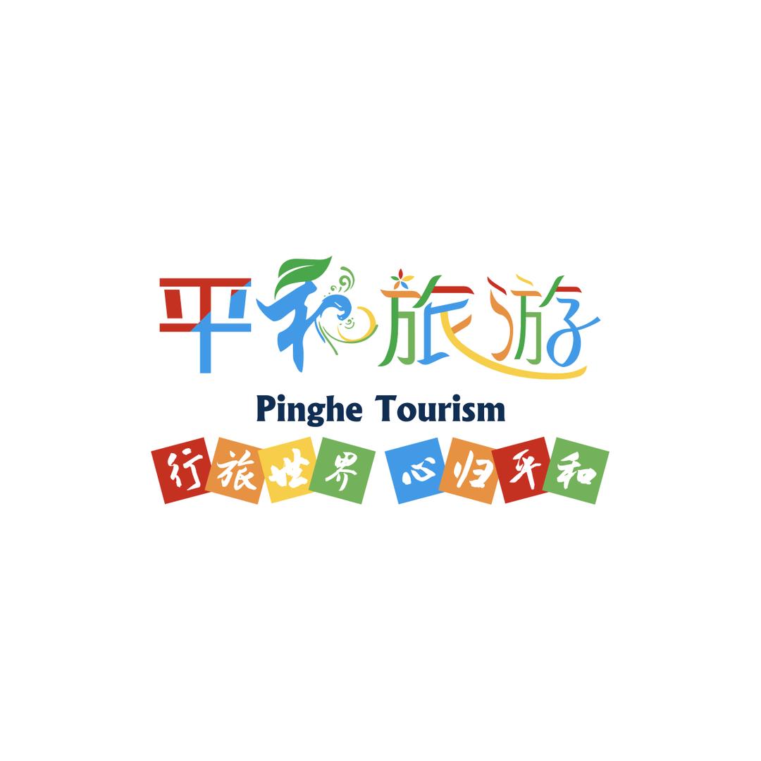 平和文旅之声
