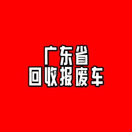 广东报废车回收中心