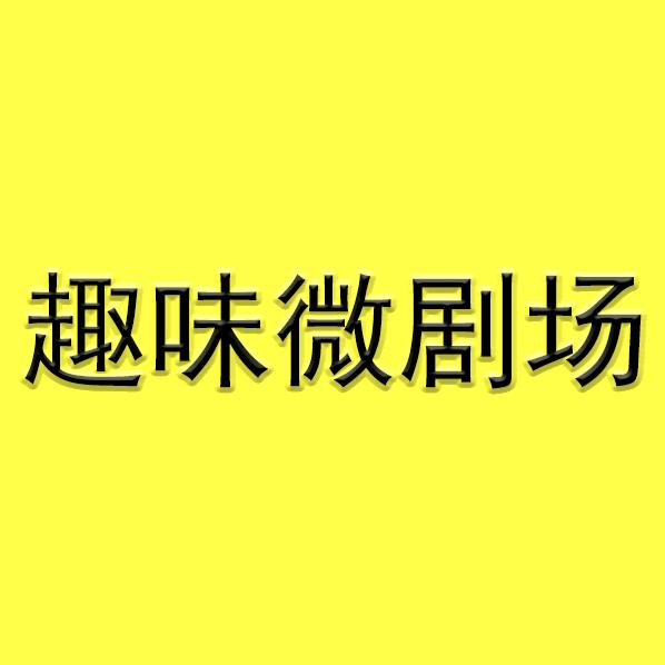 趣味微剧场