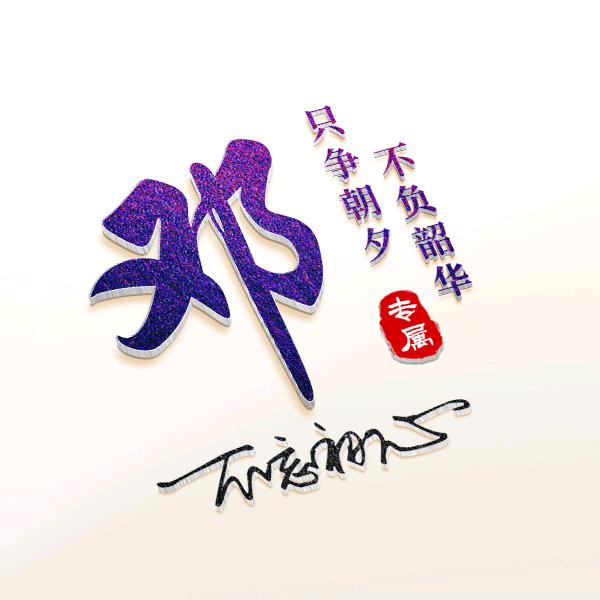 满市飘儿姐
