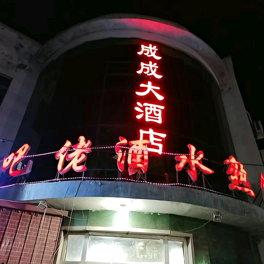 成成大酒店，乡巴佬生鲜熟食
