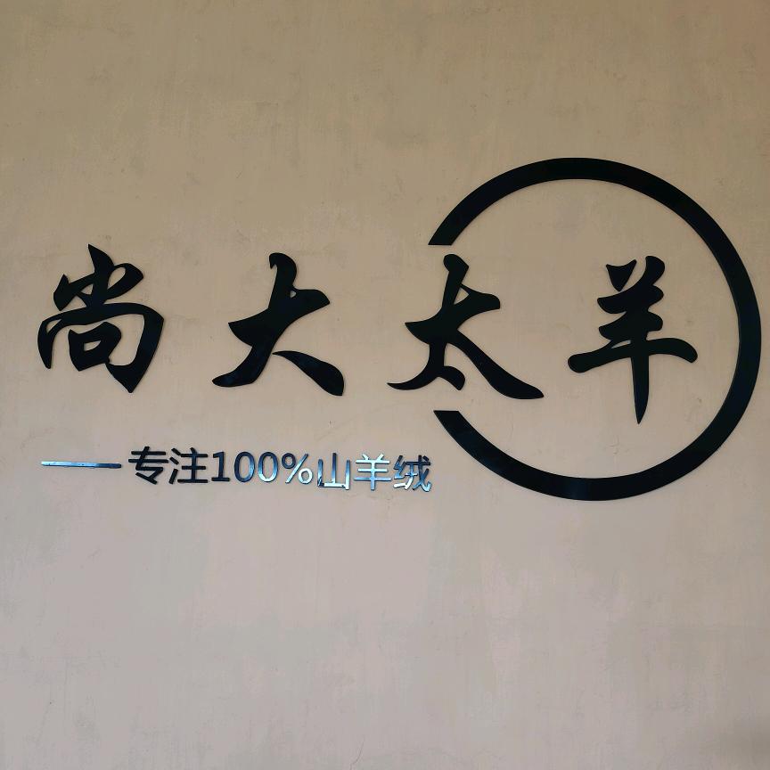 尚大太羊羊绒
