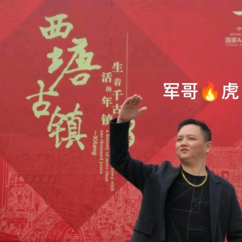 军哥🔥虎