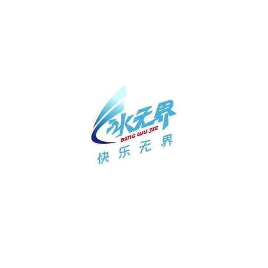 冰无界真冰滑冰俱乐部