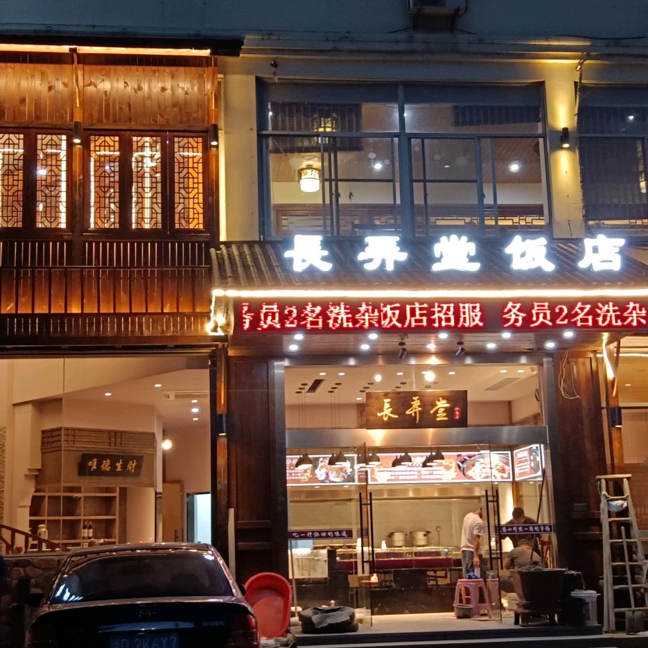长弄堂江龙店