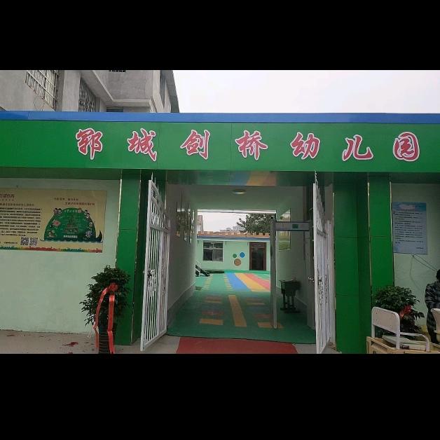 郓城红缨剑桥幼儿园唐塔1园