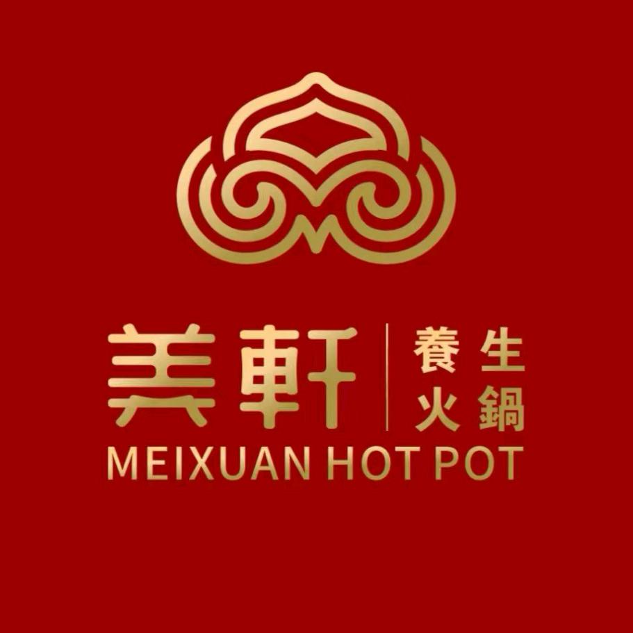 美轩养生火锅南中环店