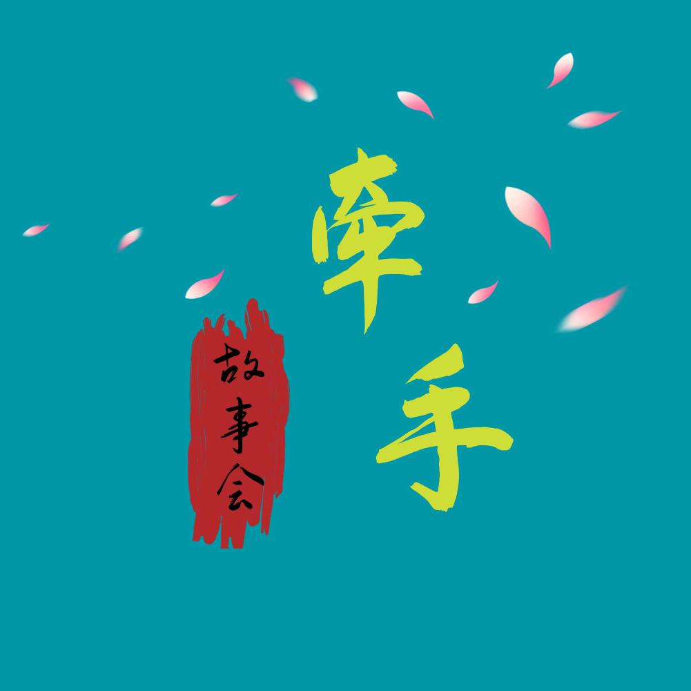 牵手故事会