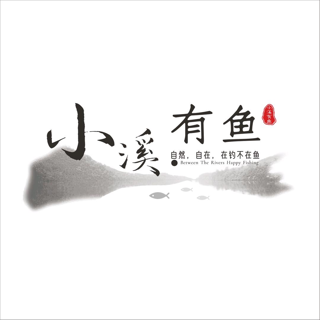 小溪有鱼