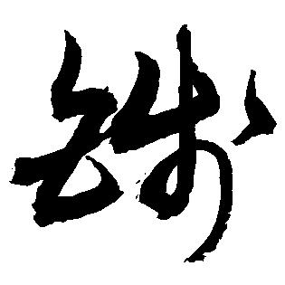 钱兔十金