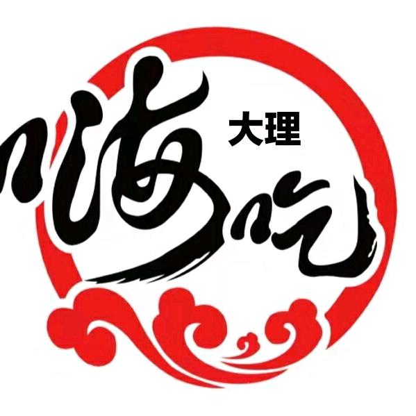 嗨吃大理