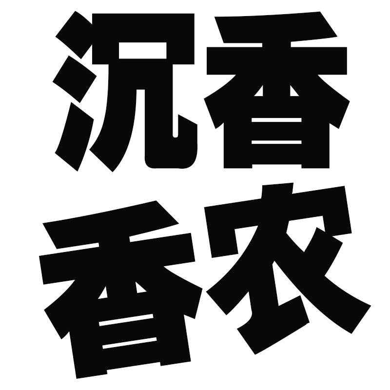 广西沉香香农