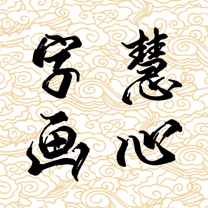 慧心字画