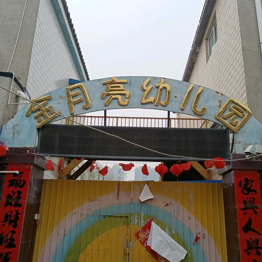 金月亮幼儿园美玲