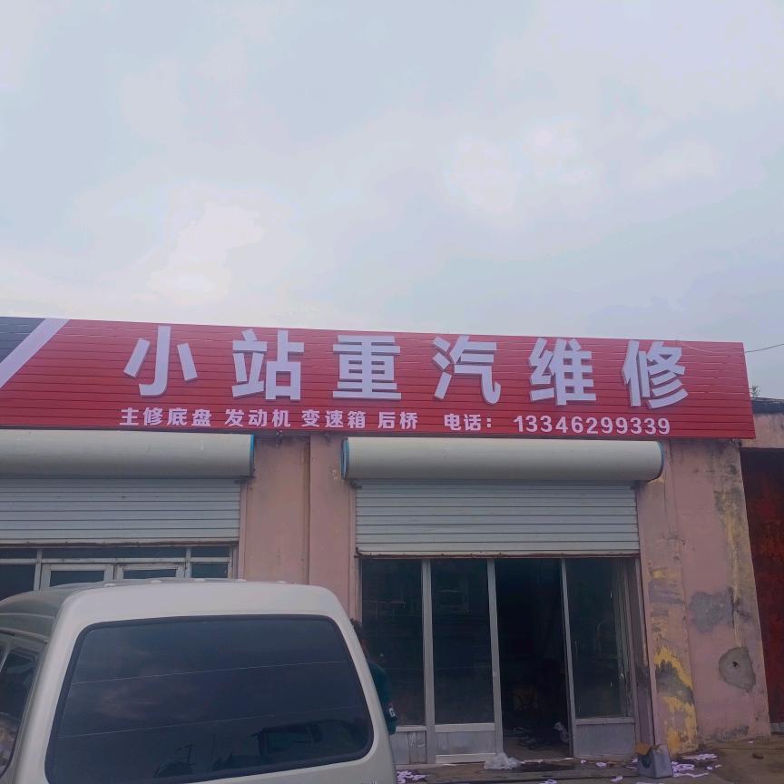 小站重汽维修