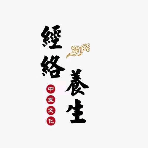 柯桥经络养生老周