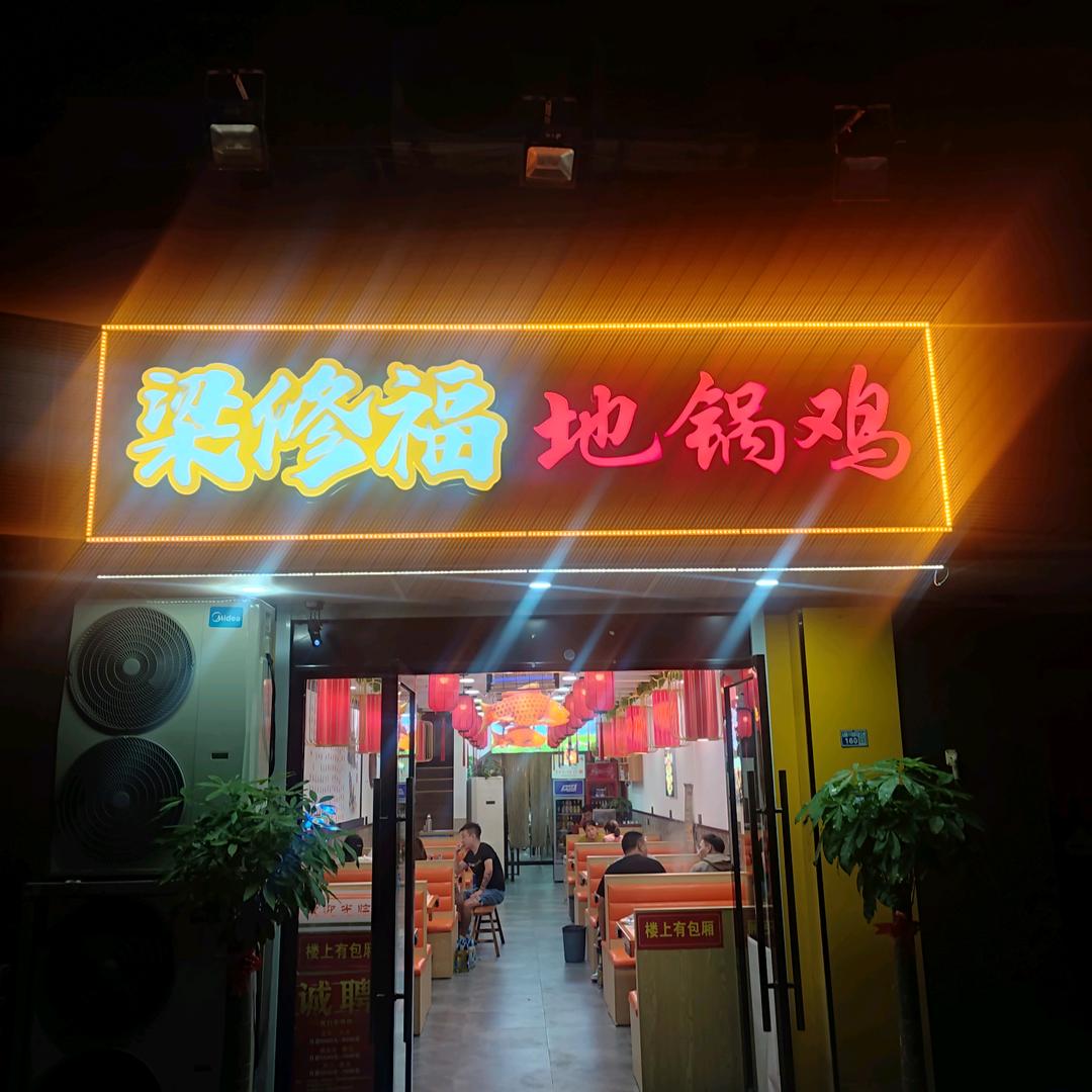 梁修福地锅鸡官方号