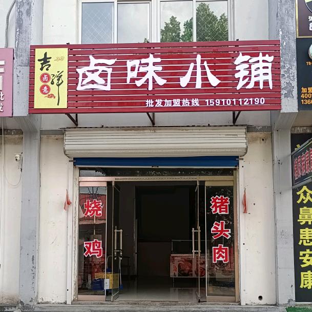 吉祥卤意