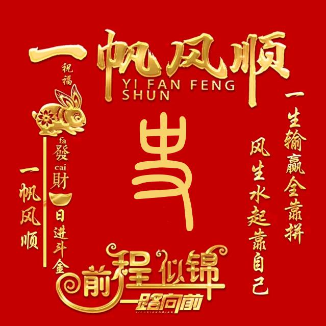 恒哥特效