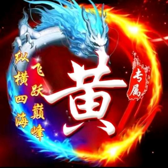 飞黄腾达