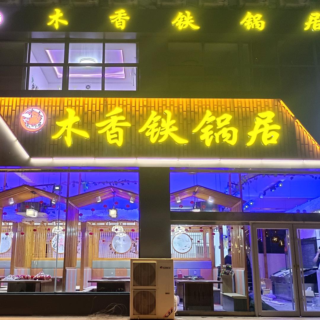 木香铁锅居牟平店·官方号