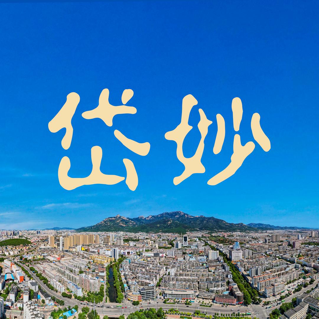 我在泰安扫大街