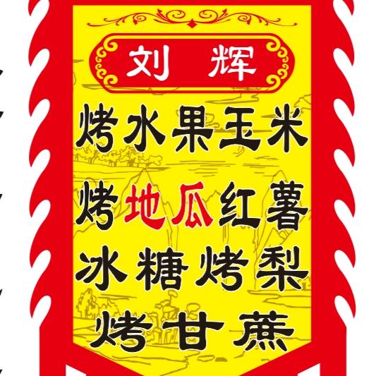 刘辉烤水果玉米