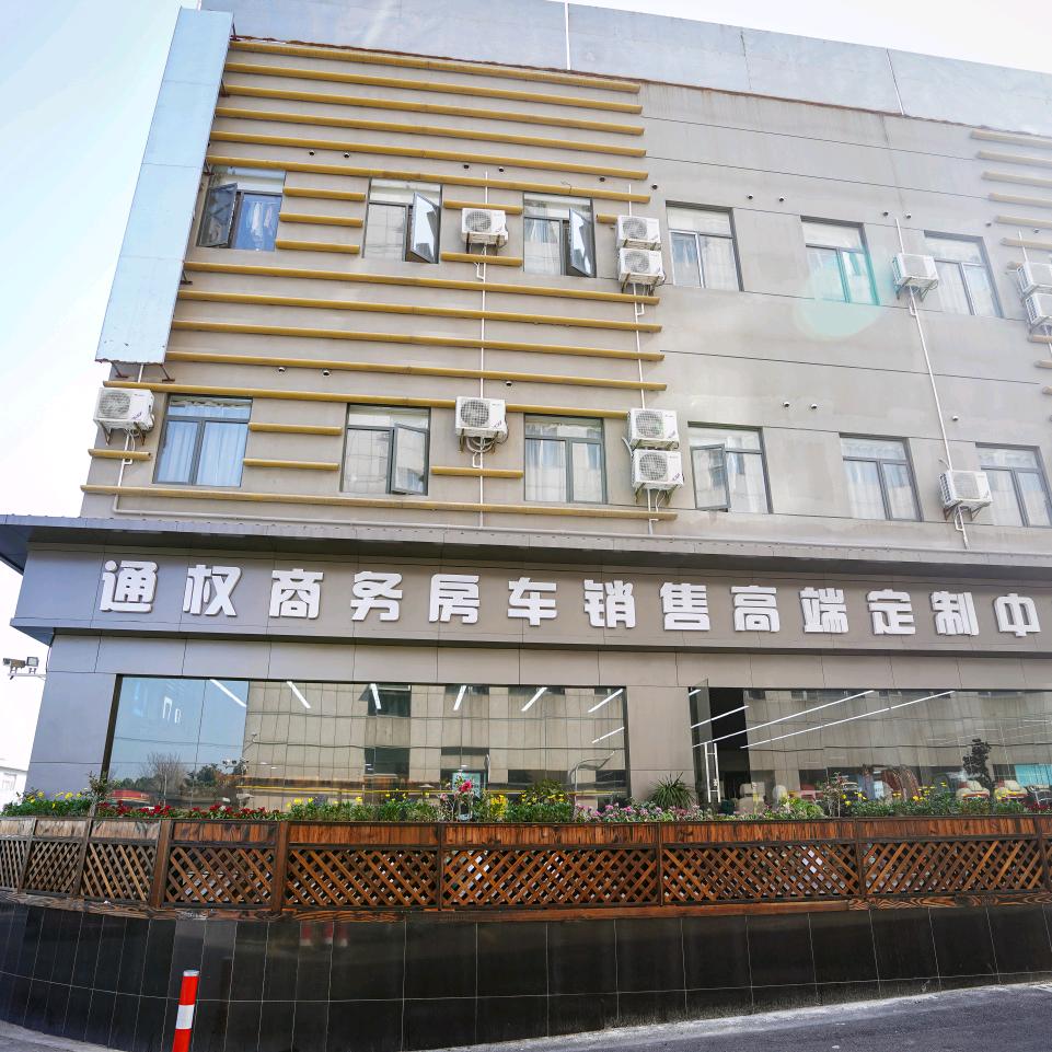 通权商务房车销售高端定制中心官方号