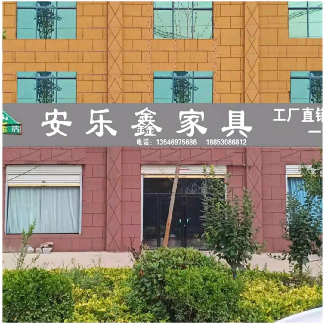 庄寨安乐鑫家具利哥