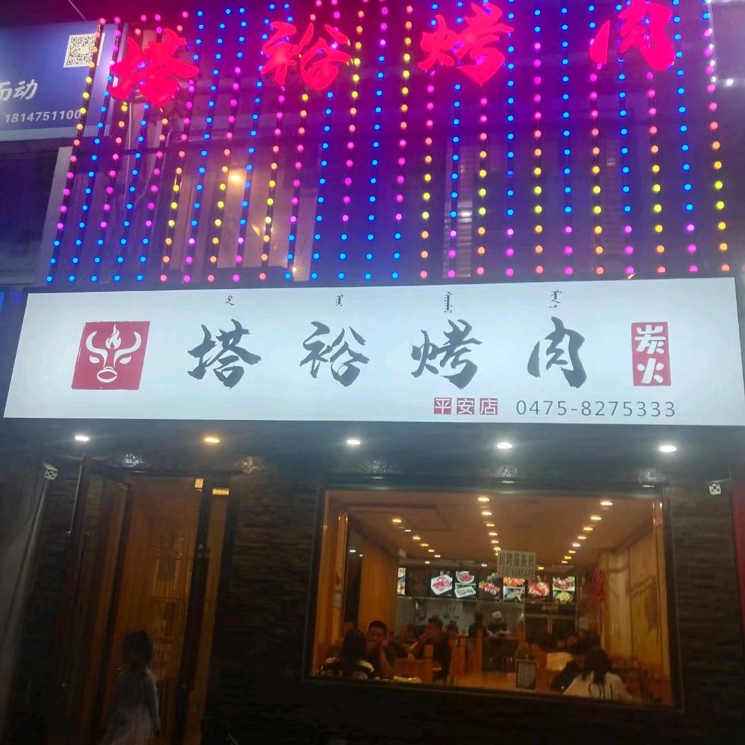 塔裕烤肉平安店订餐电话8275333