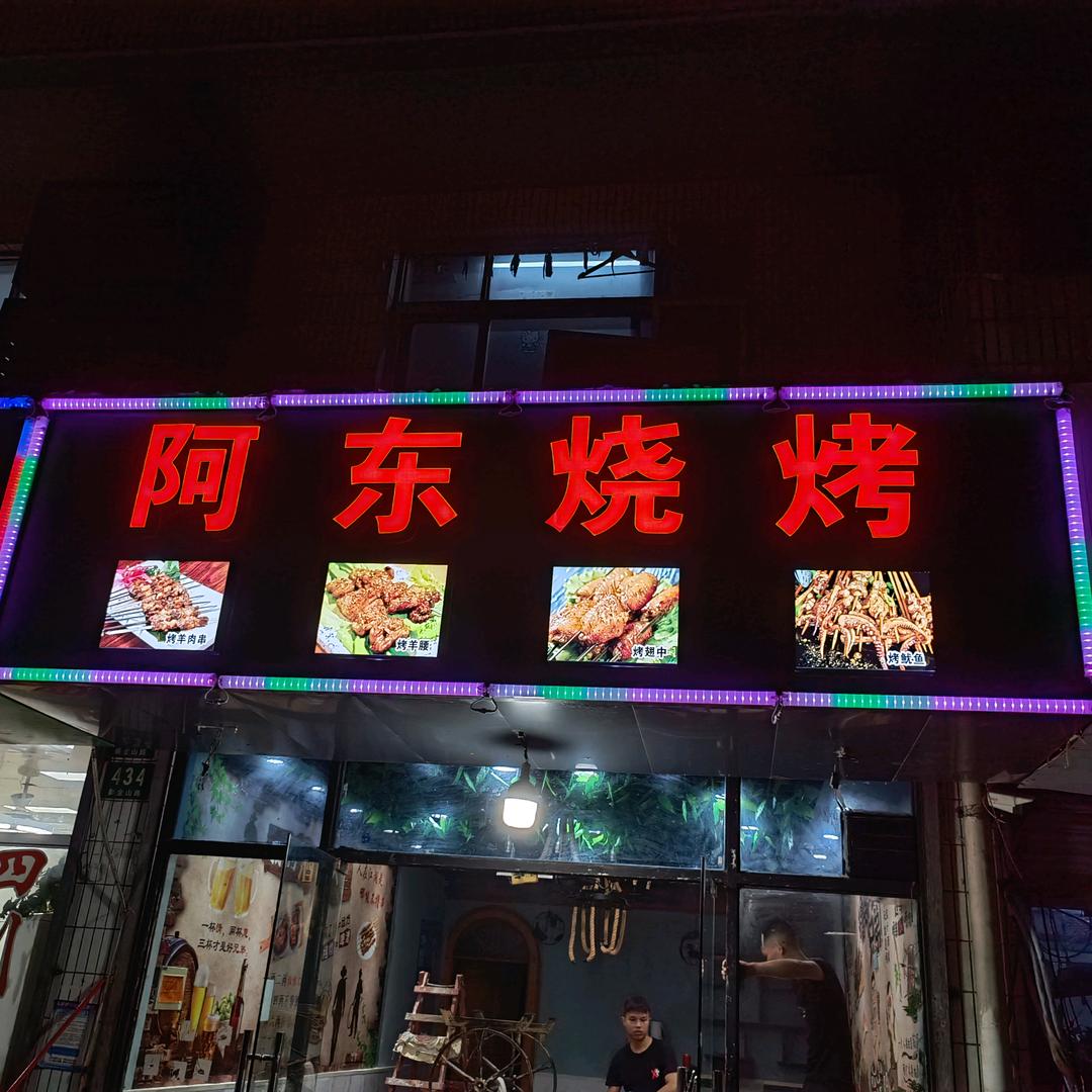 阿东烧烤店