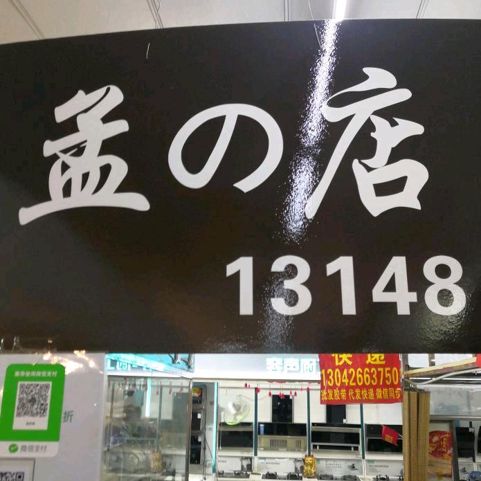 孟的店