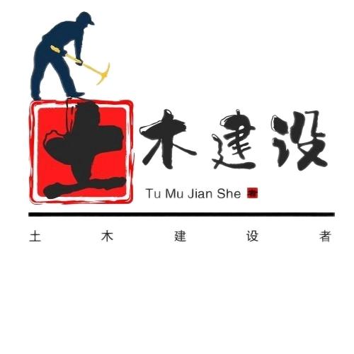 土木建设者