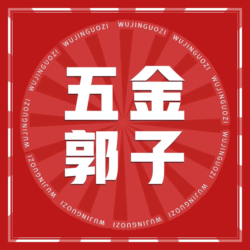 五金郭子