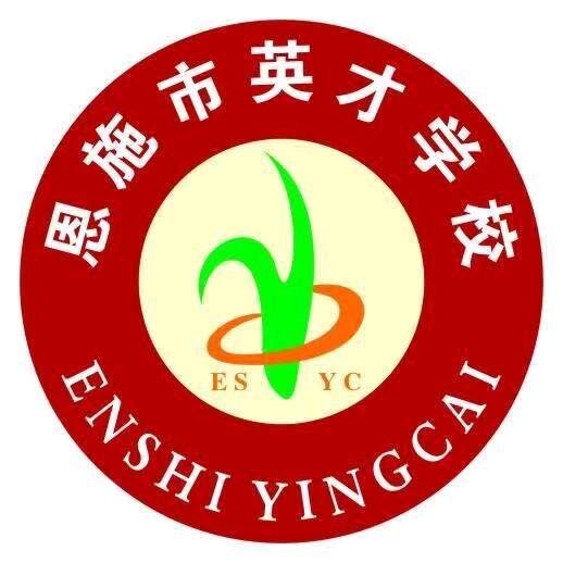 恩施市英才学校