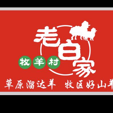 老白家涮坊（牧羊村）烧烤