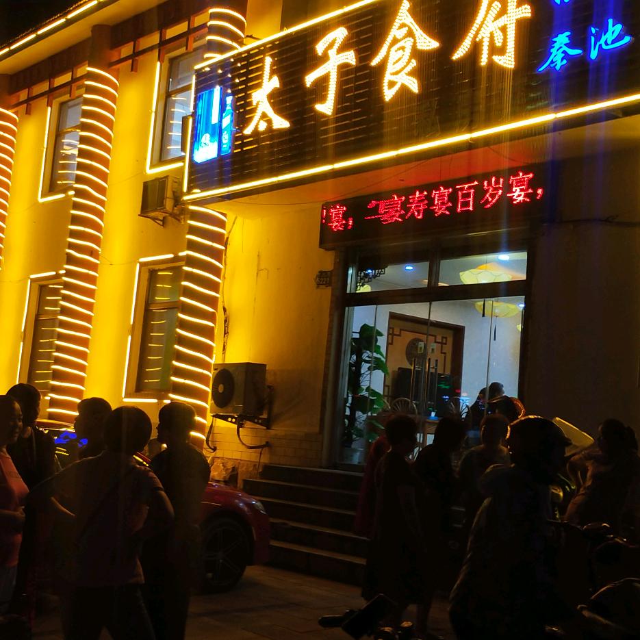 临朐太子食府酒店