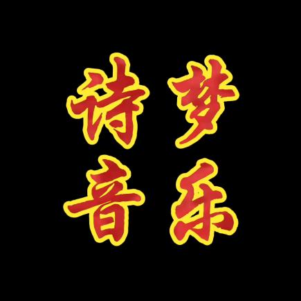 诗梦音乐