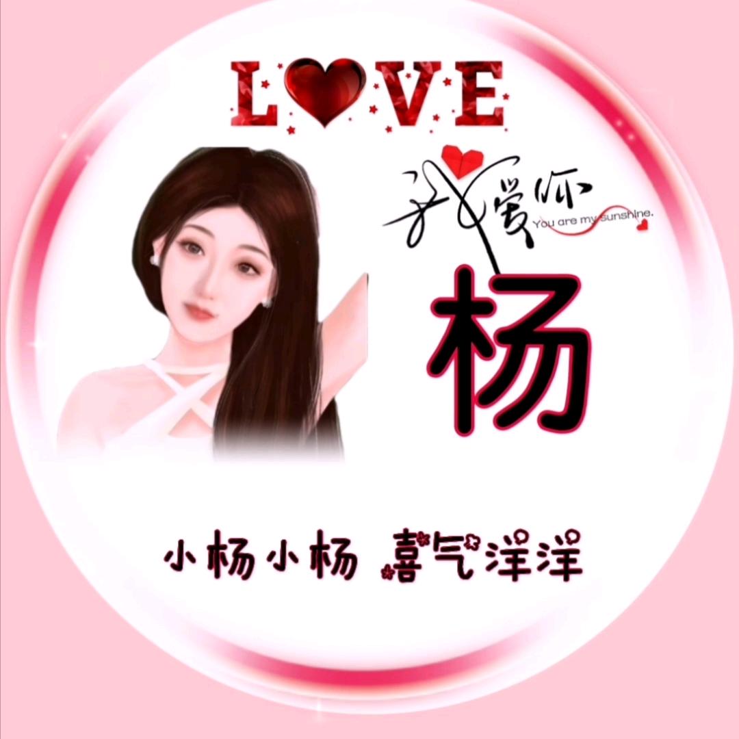 ꧁༺杨惜乐༻꧂