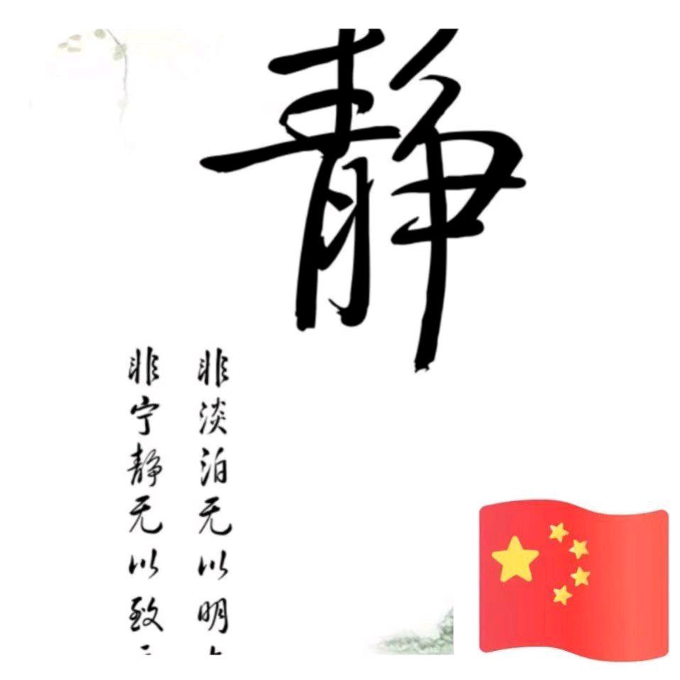 籍 ji  fu  qing永恒之约