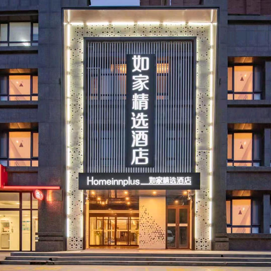 首旅如家@如家精选章丘双山大街店
