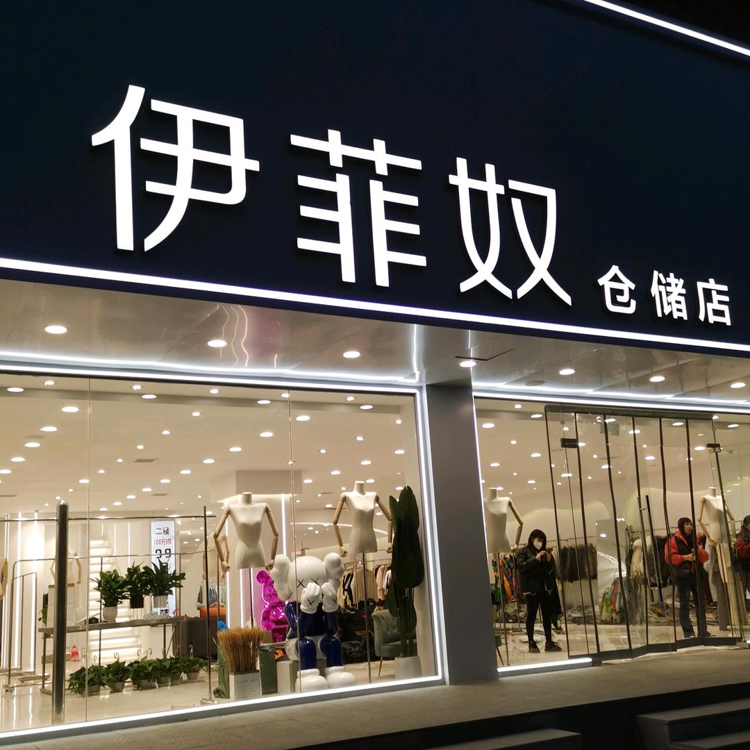 滦县县医院北伊菲奴仓储店