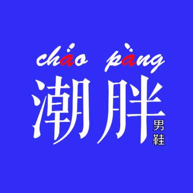 潮胖男鞋